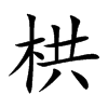 栱