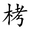 栲