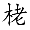 栳