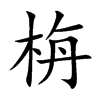 栴