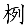 栵