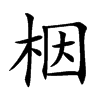 栶