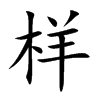 样