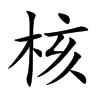 核