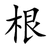 根