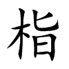 栺