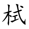 栻