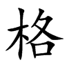格