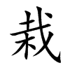 栽