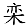栾