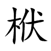 栿