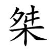桀