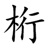 桁