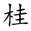桂