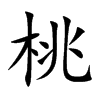 桃