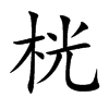 桄