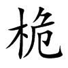 桅
