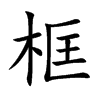 框