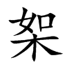 桇