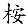 桉
