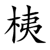 桋