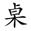 桌