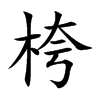 桍