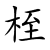 桎