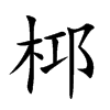 桏