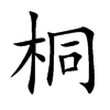 桐