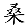 桑