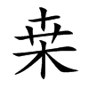 桒