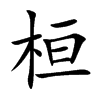 桓