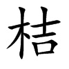 桔