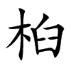桕