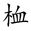桖
