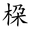 桗
