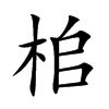 桘
