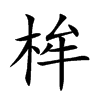 桙