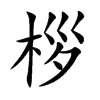 桚