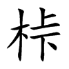 桛