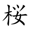 桜