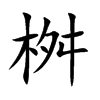 桝