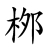 桞