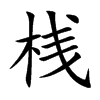 桟