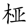 桠
