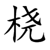 桡