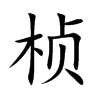 桢