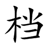档