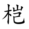 桤